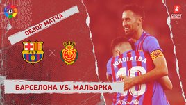 «Барселона» — «Мальорка». Видеообзор матча