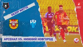 «Арсенал» — «Нижний Новгород». Видеообзор матча