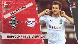 «Боруссия» М — «Лейпциг». Видеообзор матча