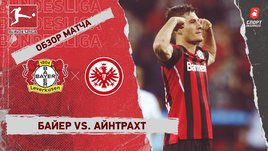 «Байер» — «Айнтрахт». Видеообзор матча