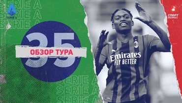 Серия А: обзор всех матчей 35-го тура