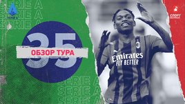 Серия А: обзор всех матчей 35-го тура