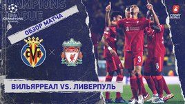 «Вильярреал» — «Ливерпуль». Видеообзор матча
