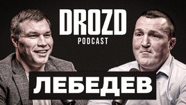 Денис Лебедев: Рой Джонс, возвращение, гематомы, Гассиев, звонок Путина / Дрозд подкаст #2