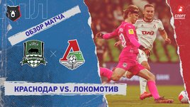 «Краснодар» — «Локомотив». Видеообзор матча