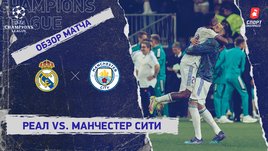 «Реал» — «Манчестер Сити». Видеообзор матча