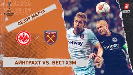 «Айнтрахт» — «Вест Хэм». Видеообзор матча