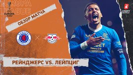 «Рейнджерс» — «Лейпциг». Видеообзор матча