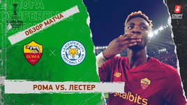 «Рома» — «Лестер». Видеообзор матча