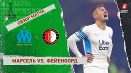 «Марсель» — «Фейеноорд». Видеообзор матча