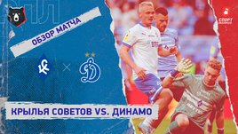 «Крылья Советов» — «Динамо». Видеообзор матча