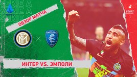 «Интер» — «Эмполи». Видеообзор матча