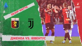 «Дженоа» — «Ювентус». Видеообзор матча