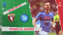«Торино» — «Наполи». Видеообзор матча