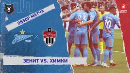 «Зенит» — «Химки». Видеообзор матча