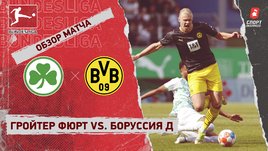«Гройтер Фюрт» — «Боруссия» Д. Видеообзор матча