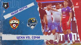 ЦСКА — «Сочи». Видеообзор матча