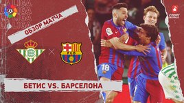 «Бетис» — «Барселона». Видеообзор матча