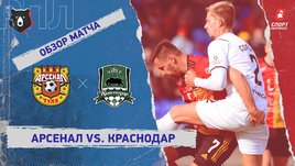 «Арсенал» — «Краснодар». Видеообзор матча