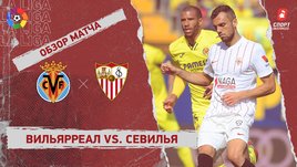 «Вильярреал» — «Севилья». Видеообзор матча