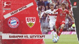 «Бавария» — «Штутгарт». Видеообзор матча