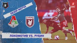 «Локомотив» — «Рубин». Видеообзор матча