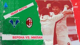 «Верона» — «Милан». Видеообзор матча