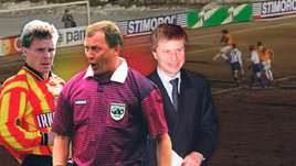 «И тут последовал удар сбоку — я отключился...» Судейский скандал матча «Динамо» — «Алания». Сюжет из 90-х