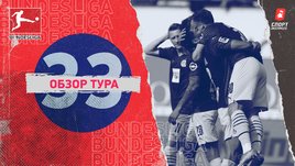 Бундеслига: обзор всех матчей 33-го тура