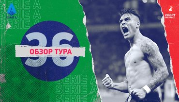 Серия А: обзор всех матчей 36-го тура