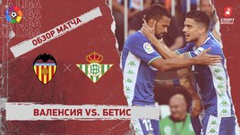 «Валенсия» — «Бетис». Видеообзор матча