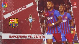 «Барселона» — «Сельта». Видеообзор матча