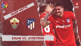 «Эльче» — «Атлетико». Видеообзор матча