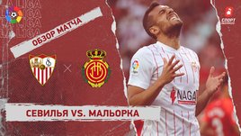 «Севилья» — «Мальорка». Видеообзор матча