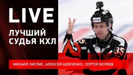 Сергей Беляев: золотой свисток КХЛ и судейство в России. Live с Зислисом и Шевченко