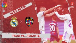 «Реал» — «Леванте». Видеообзор матча