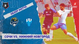 «Сочи» — «Нижний Новгород». Видеообзор матча
