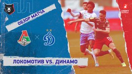 «Локомотив» — «Динамо». Видеообзор матча