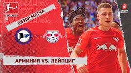 «Арминия» — «Лейпциг». Видеообзор матча
