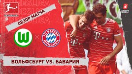 «Вольфсбург» — «Бавария». Видеообзор матча