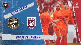 «Урал» — «Рубин». Видеообзор матча