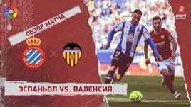 «Эспаньол» — «Валенсия». Видеообзор матча