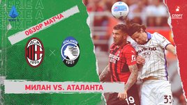 «Милан» — «Аталанта». Видеообзор матча