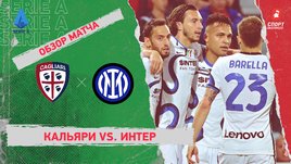 «Кальяри» — «Интер». Видеообзор матча