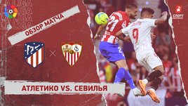 «Атлетико» — «Севилья». Видеообзор матча