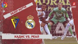 «Кадис» — «Реал». Видеообзор матча