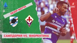 «Сампдория» — «Фиорентина». Видеообзор матча