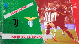 «Ювентус» — «Лацио». Видеообзор матча