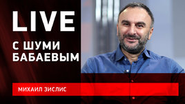 Шуми Бабаев: будущее Жафярова и Шумакова, Бурдасов в «Тракторе», зарплаты в КХЛ. Live с Зислисом