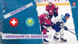 Швейцария — Казахстан. Видеообзор матча